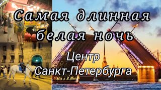 Самая длинная белая ночь. Толпы людей в центре.  Санкт=Петербург.