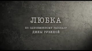 Художественный фильм «Любка»