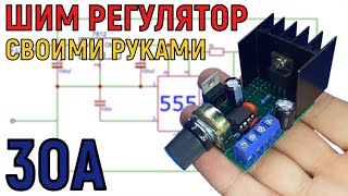 ШИМ регулятор на NE555 своими руками