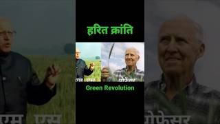 GREEN Revolution हरित क्रांति