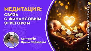 Медитация "Связь с финансовым эгрегором" - мастер Ирина Подзорова