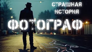 Страшная история. Фотограф. Аудиокнига.