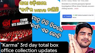 Karma odia movie 3rd day total box office collection updates/ତିନି ଦିନରେ କର୍ମ ଚଳଚ୍ଚିତ୍ର ଏକ କୋଟି ଟଙ୍କା