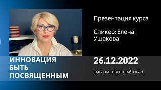 Презентация онлайн курса «Инновация Быть Посвященным»