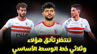 4 لاعبين انتظر تألقهم أمام فيوتشر و مفاجآت قائمة الزمالك وثلاثي الوسط الأساسي