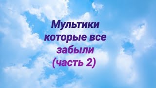 56 мультиков про которые все забыли 😔😔