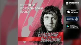 Владимир Высоцкий - Про речку Вачу и попутчицу Валю (Шуточные и сатирические песни)