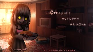 *•Страшные истории на ночь•* Gacha club/life/nox |54 часть| [час]