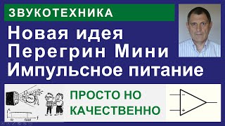 Упрощенный УНЧ Перегрин-Мини для новичков