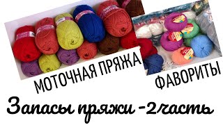 Мои запасы пряжи. Часть 2- Моточная пряжа, фавориты. #запасыпряжи