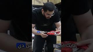 الزبون جاب القطع من يمه