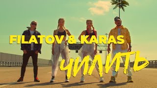 Filatov & Karas - Чилить (Official Video)