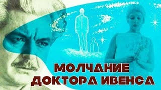 МОЛЧАНИЕ ДОКТОРА ИВЕНСА.1974 г.Фантастика СССР.Фильм В Хорошем кач. смотреть онлайн.старый советский