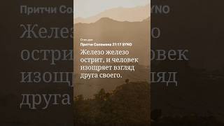 Так и люди совершенствуют друг друга☝️ #bible #jesus #god #music#film #душа