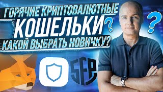 ГДЕ ХРАНИТЬ КРИПТУ? Мой опыт использования горячих кошельков для криптовалюты