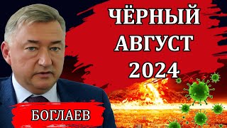 Сводки (07.08.24): ужас, который нам готовят, абсолютное оружие и планетарный крах/ Владимир Боглаев