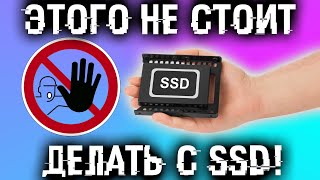 Ты не знал, но это нельзя делать с SSD! + Оптимизация SSD. + Мифы.