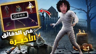 اخر يوتيوبر يفتح علي بكدجات الموميا ! قبل حذفها نهائيا 😱🔥