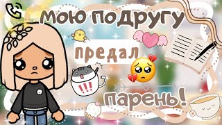 ~|Vlog^Дилару предали! Она запуталась в своих чувствах/влог тока бока|~🥺😓~|KarenStone/TocaBoca|~