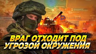 Враг отходит под угрозой окружения - Новости