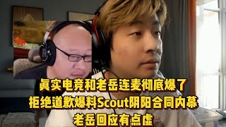 真实电竞和老岳连麦，爆料Scout阴阳合同内幕，老岳回应有点虚！