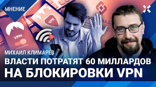 КЛИМАРЕВ: Россия тратит $200 млн в год на цензуру. А могла строить школы. Что будет с VPN и YouTube