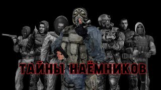 S.T.A.L.K.E.R. : Тайны наёмников//Теория