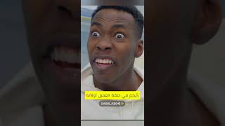 شباب البومب 10 وش رايك حلقة (العميل أولآ)