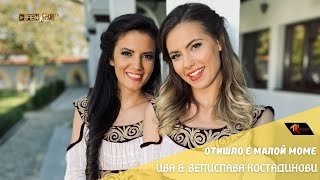 Iva & Velislava Kostadinovi - Отишло е малой моме (Official Music Video)