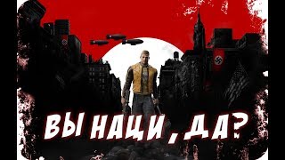 WOLFENSTEIN 2 THE NEW COLOSSUS. ВЫ НАЦИ, ДА?! [обзор]