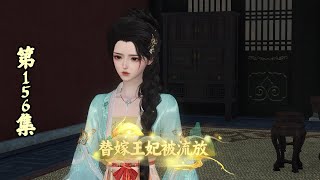 【正版】替嫁王妃被流放，156集，待我们引蛇出洞