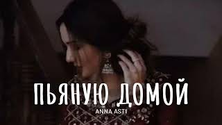 Anna Asti - Пьяную домой | Премьера 2024