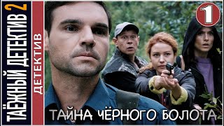 Таёжный детектив 2. Тайна чёрного болота (2022). 1 серия. Детектив, сериал.