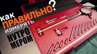 Как правильно измерять деталь индикаторным нутромером с допуском в 0.03