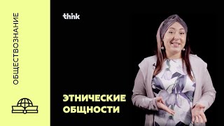 Этнические общности | Обществознание