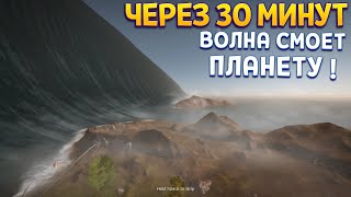 ЧЕРЕЗ 30 МИНУТ ВОЛНА СМОЕТ ПЛАНЕТУ ( Eden Crafters )