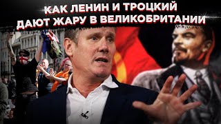 Как Ленин и Троцкий дают жару в Великобритании: за погромами и бунтами стоят наши большевики