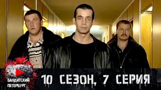 ОГРАБИЛИ СОХАТОГО!!! Бандитский Петербург 10 сезон 7 серия