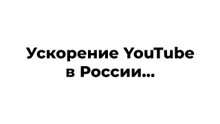 Ускорение YouTube в России на Linux...