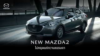 New Mazda2 ไม่หยุดแค่ความธรรมดา