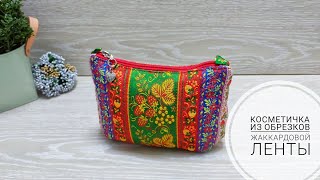 Как с пользой использовать обрезки жаккардовой ленты!DIY Cosmetic Bag. Subtitles.