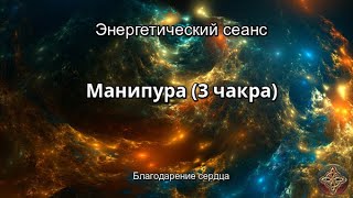 Манипура чакра (солнечное сплетение)