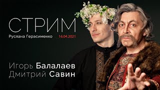 Игорь Балалаев, Дмитрий Савин | Стрим Руслана Герасименко |  16.04.2021