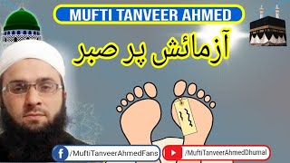 Azmaish per sabar | Mufti Tanveer Ahmed Dhurnal