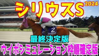 【最終決定版】シリウスステークス2024 枠順確定後ウイポシミュレーション【競馬予想】【展開予想】シリウスS オメガギネス ハピ ハギノアレグリアス ロコポルティ サンデーファンデー ヴァンヤール