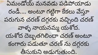 ప్రతి ఒక్కరూ తప్పక వినవలసిన హర్ట్ టచ్చింగ్ కథ|Heart touching stories in Telugu|Motivational stories.