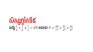 លំហាត់សិស្សពូកែគណិតវិទ្យាថ្នាក់ទី៩ #5