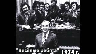 Концерт ВИА "Весёлые ребята" 1974 год.