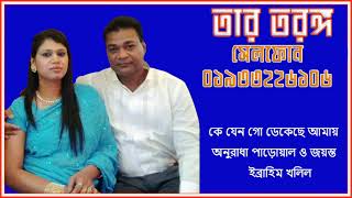 কে যেন গো ডেকেছে আমায় ৥ অনুরাধা পাড়োয়াল ও জয়ন্ত