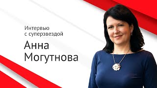 Интервью с суперзвездой: Анна Могутнова